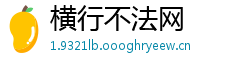横行不法网